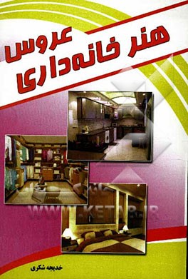 هنر خانه‌داری عروس