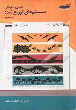 اصول و الگوهای سیستم‌های توزیع شده