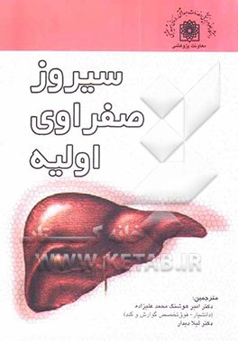 سیروز صفراوی اولیه (PBC