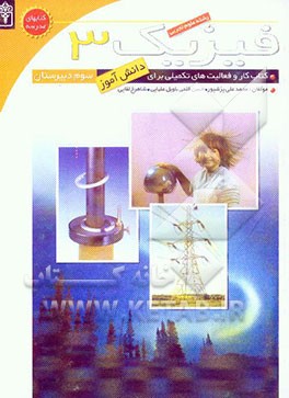 فیزیک 3 و آزمایشگاه: کتاب کار و فعالیت‌های تکمیلی برای دانش‌آموزان سوم تجربی