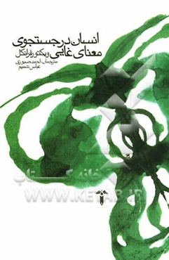 انسان در جستجوی معنای غایی