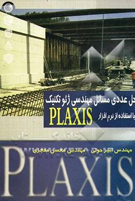 حل عددی مسایل مهندسی ژئوتکنیک با استفاده از Plaxis