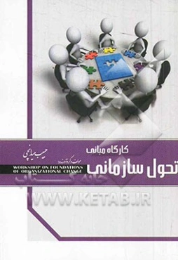 کارگاه مبانی تحول سازمانی