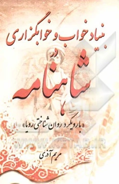 بنیاد خواب و خوابگزاری در شاهنامه (با رویکرد روان‌شناختی رویا)