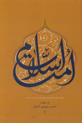 امت اسلامی: بازخوانی اندیشه راهبردی رهبر معظم انقلاب درباره وحدت اسلامی به روایت حسن رحیم پور‌ازغدی