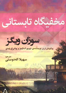 مخفیگاه تابستانی