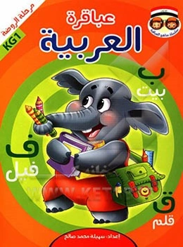 عباقره العربیه: مرحله الروضه KG1