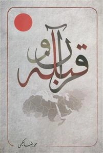 قرآن و قبله (دو رکن بنیادین، در اتحاد مسلمین)