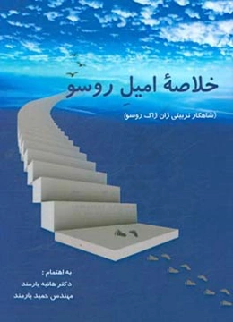 خلاصه امیل روسو