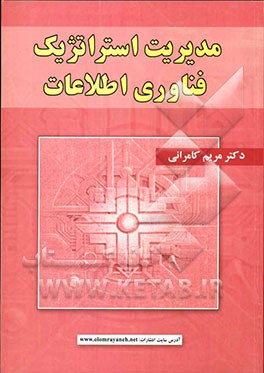 مدیریت استراتژیک فناوری اطلاعات