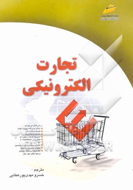 تجارت الکترونیکی