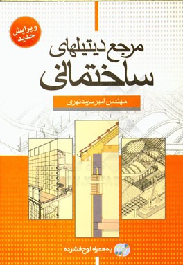 مرجع دیتیلهای ساختمانی