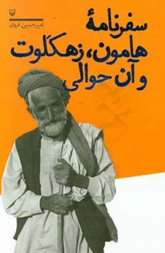 سفرنامه هامون، زهکلوت، و آن حوالی