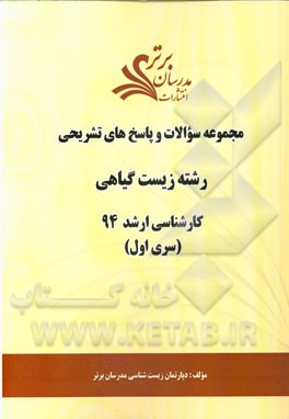 مجموعه سوالات و پاسخ‌های تشریحی رشته زیست گیاهی کارشناسی ارشد 94 (سری اول)