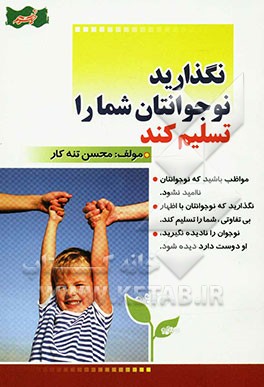 نگذارید نوجوانتان شما را تسلیم کند