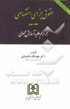 حقوق جزای اختصاصی (جرایم علیه آسایش عمومی) بر اساس قانون جدید