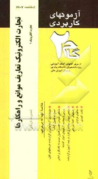 آزمون‌های کاربردی تجارت الکترونیک، تعاریف، موانع و راهکارها (تجارت الکترونیک 1)