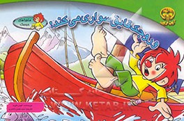 وروجک قایق سواری می‌کند