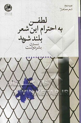 لطفن به احترام این شعر بلند شوید