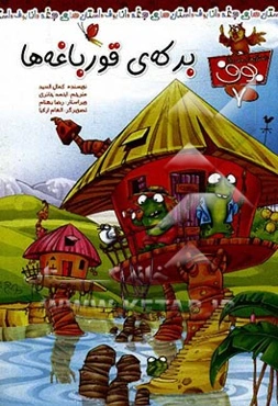 برکه‌ی قورباغه‌ها