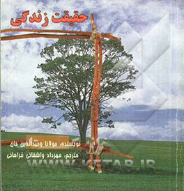 حقیقت زندگی