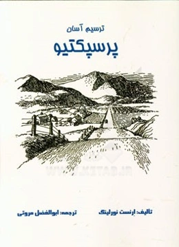 ترسیم آسان پرسپکتیو