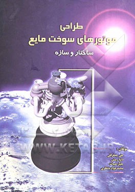 طراحی موتورهای سوخت مایع "ساختار و سازه