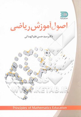 اصول آموزش ریاضی