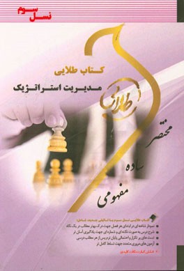 کتاب طلایی مدیریت استراتژیک (نسل سوم): ویژه دانشجویان دانشگاه‌های سراسر کشور