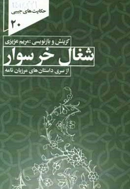 حکایت شغال خرسوار