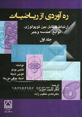 ره‌آوردی از ریاضیات: ارتباط متقابل بین توپولوژی، توابع، هندسه و جبر