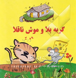 گربه بلا و موش ناقلا