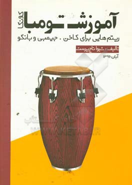 آموزش تومبا کونگا: ریتم‌هایی برای کاخن، جیمبی و بانگو