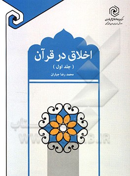 اخلاق در قرآن