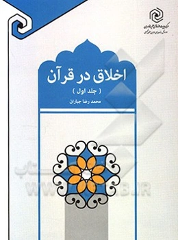 اخلاق در قرآن