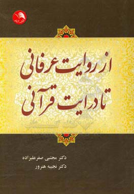 از روایت عرفانی تا درایت قرآنی