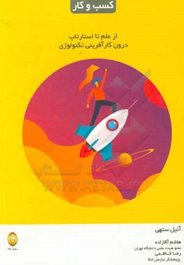 از علم تا استارتاپ درون کارآفرینی تکنولوژی