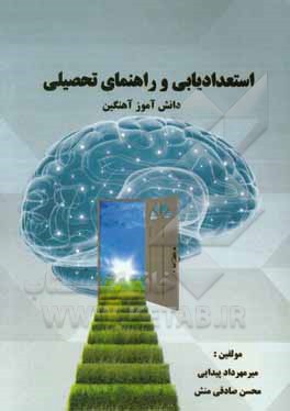 استعدادیابی و راهنمای تحصیلی دانش‌آموز آهنگین