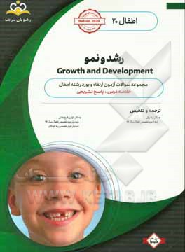 اطفال: رشد و نمو: خلاصه درس به همراه مجموعه سوالات آزمون ارتقاء بورد اطفال با پاسخ تشریحی