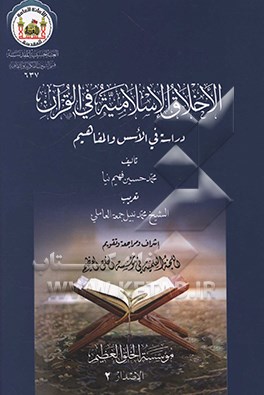 الاخلاق الاسلاميه في القرآن دراسه في الاسس و المفاهيم