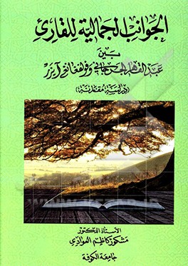 الجوانب الجماليه للقاري بين عبدالقاهر الجرجاني و فولفغانغ آيزر (دراسه مقارنه)
