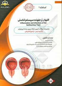 اورولوژی: التهاب و عفونت سیستم تناسلی: خلاصه درس به همراه مجموعه سوالات آزمون ارتقاء و بورد اورولوژی با پاسخ تشریحی CampbellWalsh 2016 کتاب آمادگی آزم