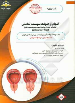 اورولوژی: التهاب و عفونت سیستم تناسلی: خلاصه درس به همراه مجموعه سوالات آزمون ارتقاء و بورد اورولوژی با پاسخ تشریحی CampbellWalsh 2016 کتاب آمادگی آزم