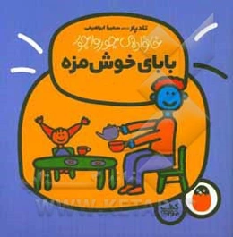 بابای خوش‌مزه