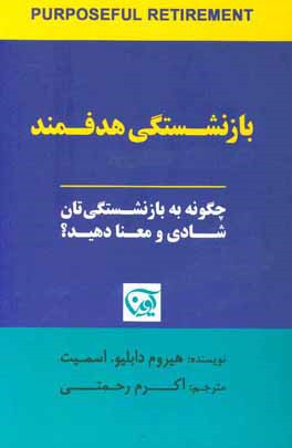 بازنشستگی هدفمند: چگونه به بازنشستگی‌تان شادی و معنا دهید؟