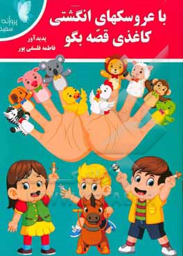 با عروسکهای انگشتی کاغذی قصه بگو