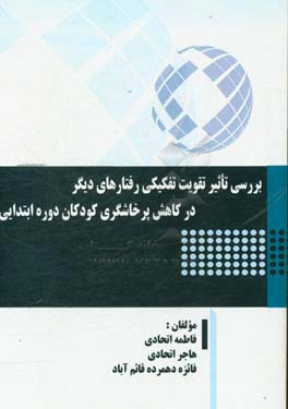 بررسی تاثیر تقویت تفکیکی رفتارهای دیگر در کاهش پرخاشگری کودکان دوره ابتدایی