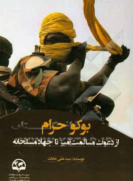 بوکوحرام؛ از دعوت مسالمت‌آمیز تا جهاد مسلحانه