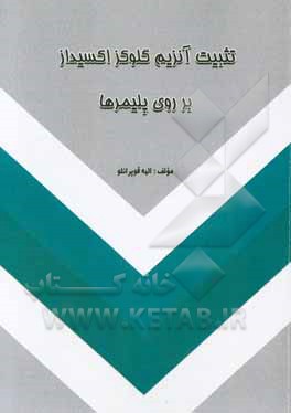 تثبیت آنزیم گلوکز اکسیداز بر روی پلیمرها