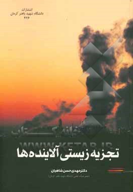 تجزیه زیستی آلاینده‌ها